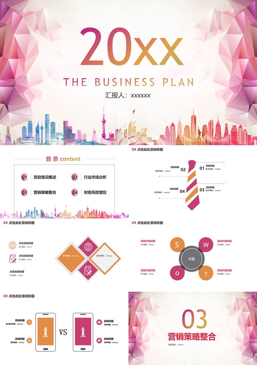 创业融资策划 (23)商业计划书PPT模板